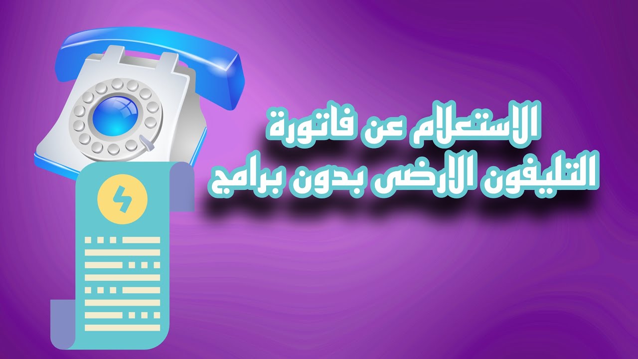 “إستعلم قبل الغرامة” .. الإستعلام عن فاتورة التليفون الارضي عبر موقع المصرية للإتصالات في 3 خطوات فقط