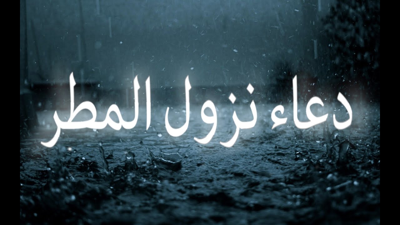 دعاء المطر مستجاب بإذن الله “اللهم حوالينا ولا علينا، اللهم على الآكام والظِّرَاب وبطون الأودية ومنابت الشجر”