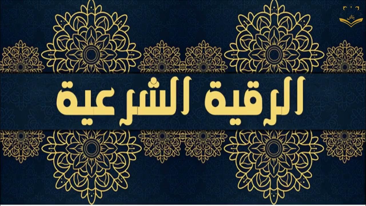 الرقية الشرعية مكتوبة للعين والسحر والحسد والمرض والمس