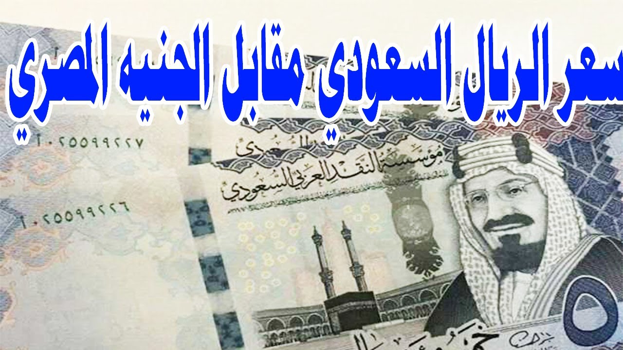 انخفاض سعر الريال السعودي مقابل الجنيه المصري اليوم في بنك مصر للبيع والشراء