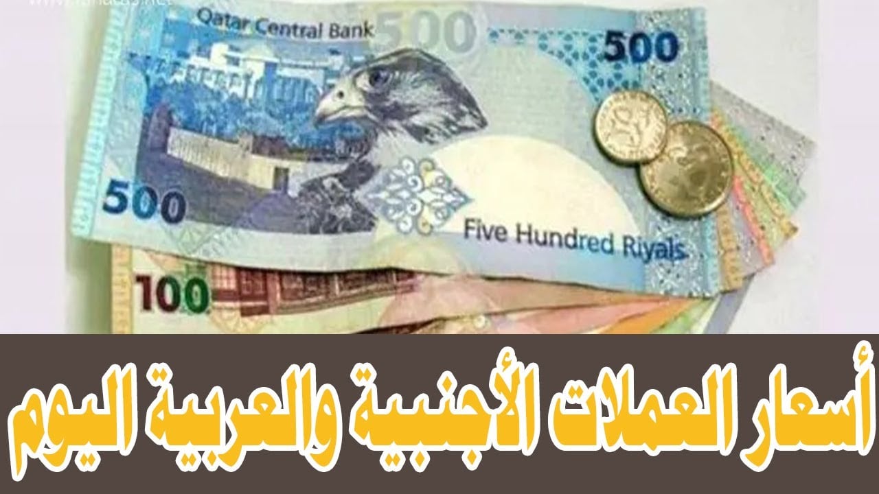 اسعار العملات مقابل الجنيه المصري الآن لعمليات الشراء و البيع