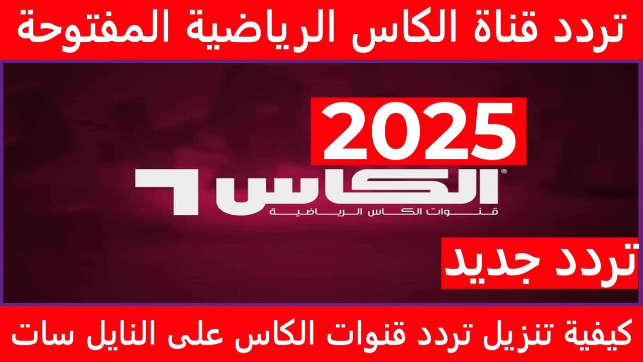 تردد قناة الكاس الرياضية Alkass TV الناقلة لمباريات نصف نهائي خليجي 26