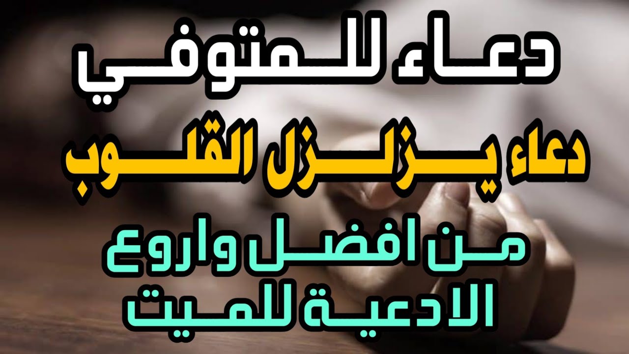 أفضل دعاء للمتوفي في يوم الجمعة “اللهم ثبّته عند السؤال وأنر قبره بنور الإيمان”