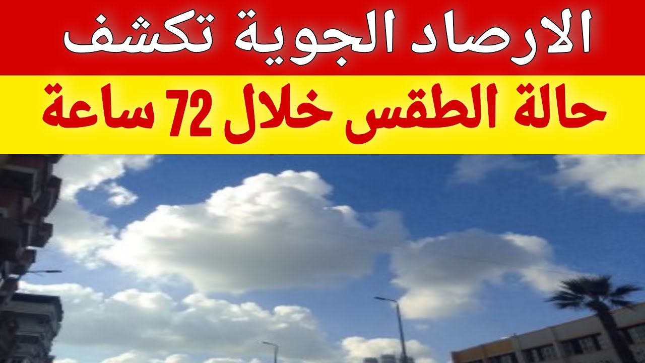 الارصاد تُحذر من حالة الطقس غدا الثنين 23 ديسمبر 2024 امطار وانخفاض درجات الحرارة على اغلب الانحاء