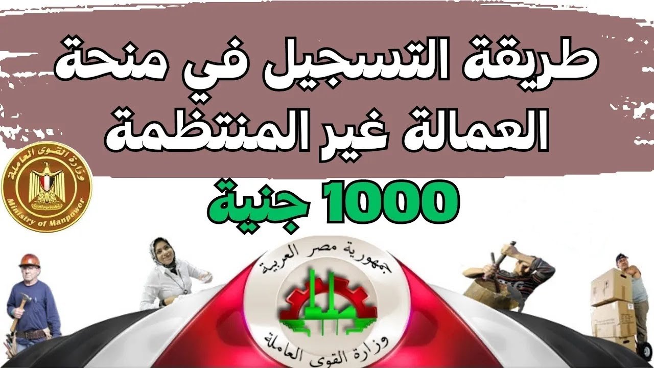 رابط تسجيل العمالة الغير منتظمة 1000 جنيه manpower.gov.eg وموعد الصرف وشروطه