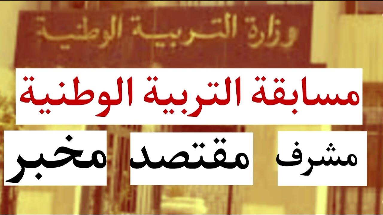 “قائمة الناجحين” نتائج مسابقة مشرف تربية في الجزائر 2025 عبر موقع الديوان الوطني للامتحانات والمسابقات