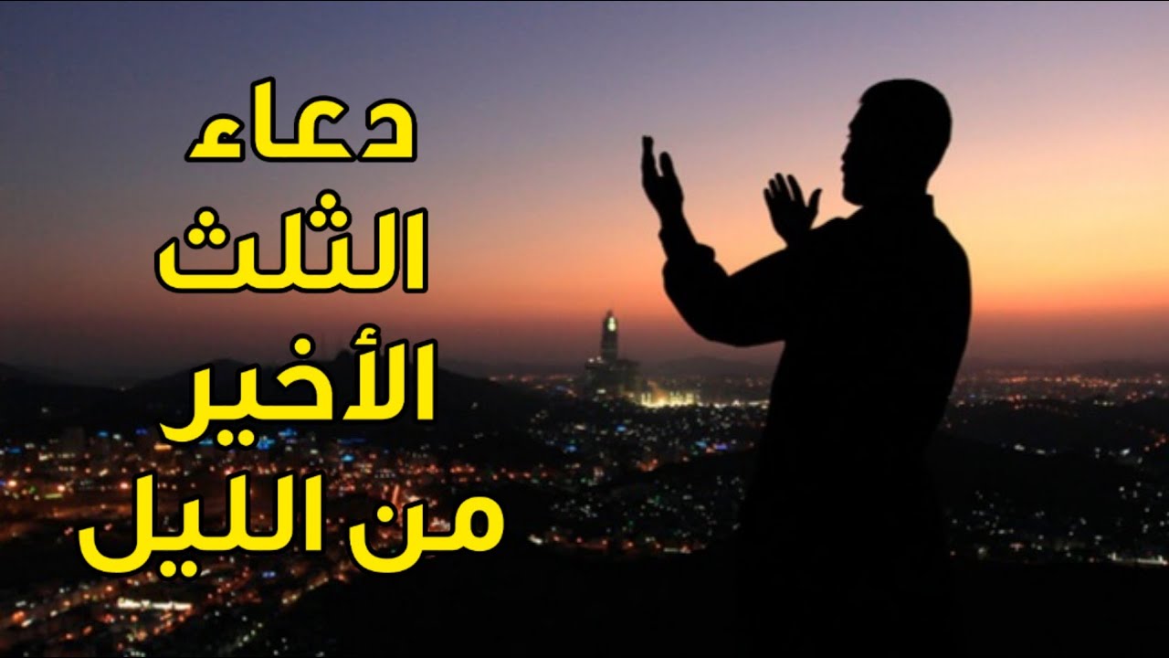 قيام الليل في الثلث الاخير من الليل.. تعرف علي فضله وأهميته