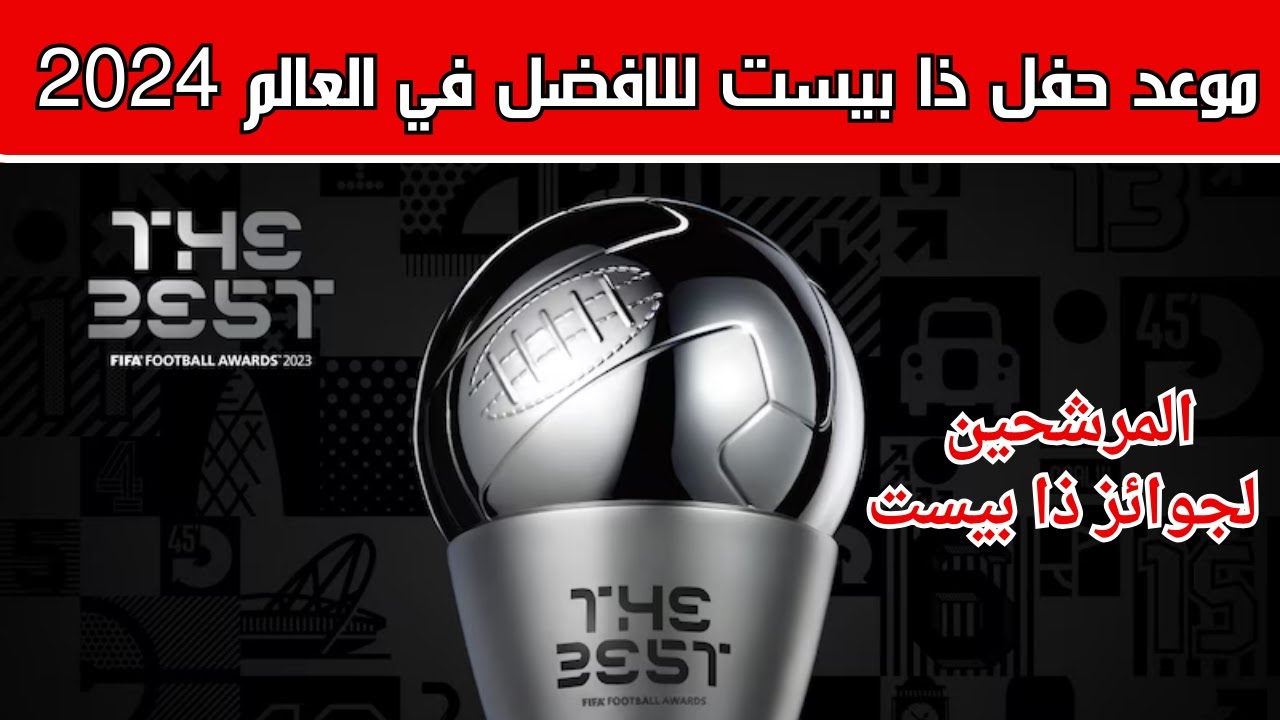 فيفا يُحدد رسمياً موعد جائزة ذا بيست 2024 The Best والقنوات الناقله