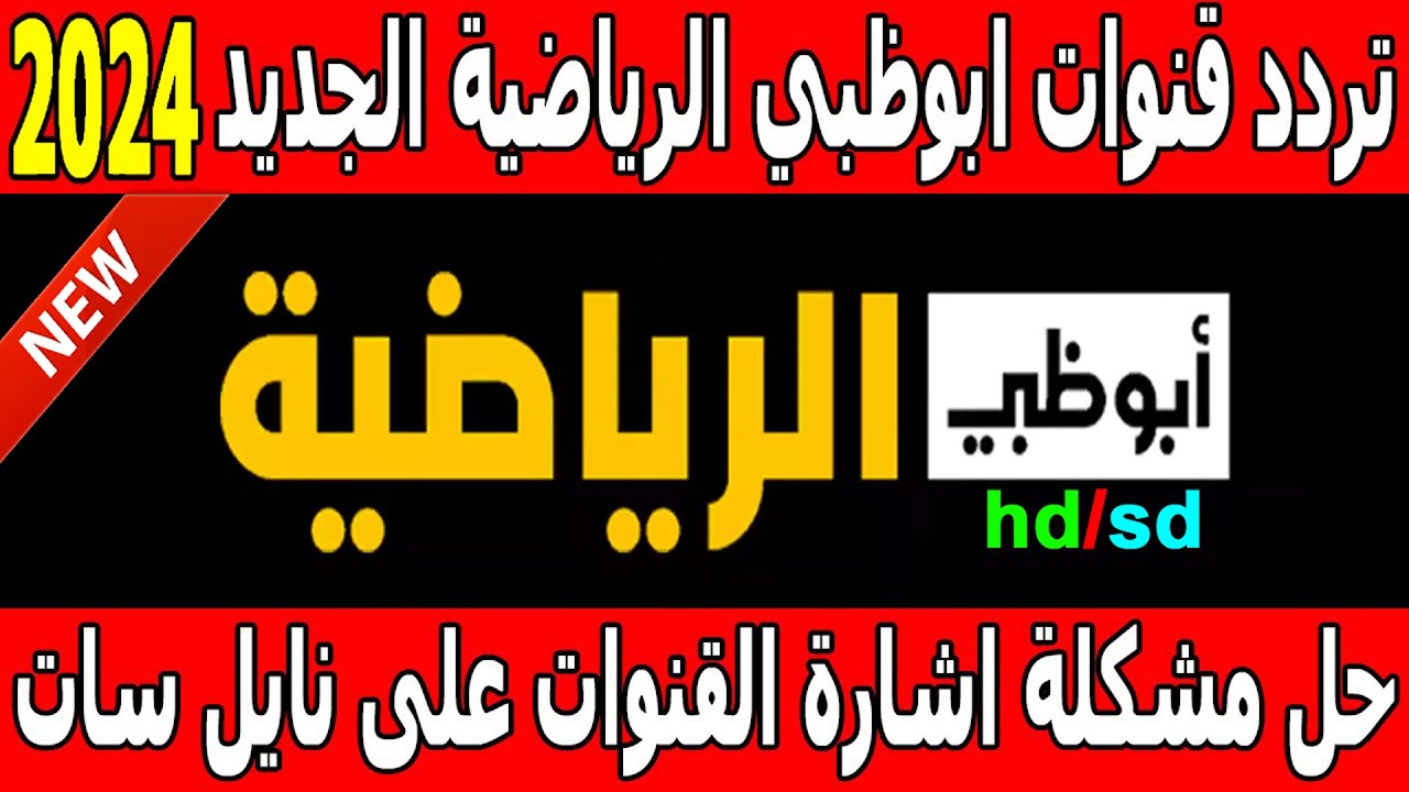 كل ما تحتاجه عن تردد قناة أبو ظبي الرياضية 1 و 2 الجديد 2024 علي جميع الأقمار الصناعية بجودة hd