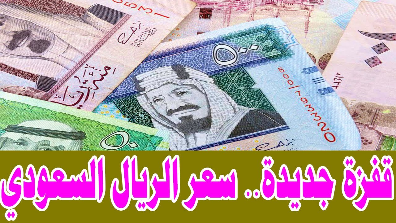 “تفاوت السعودي”.. سعر الريال السعودي اليوم الخميس 26 ديسمبر 2024 مقابل الجنيه المصري