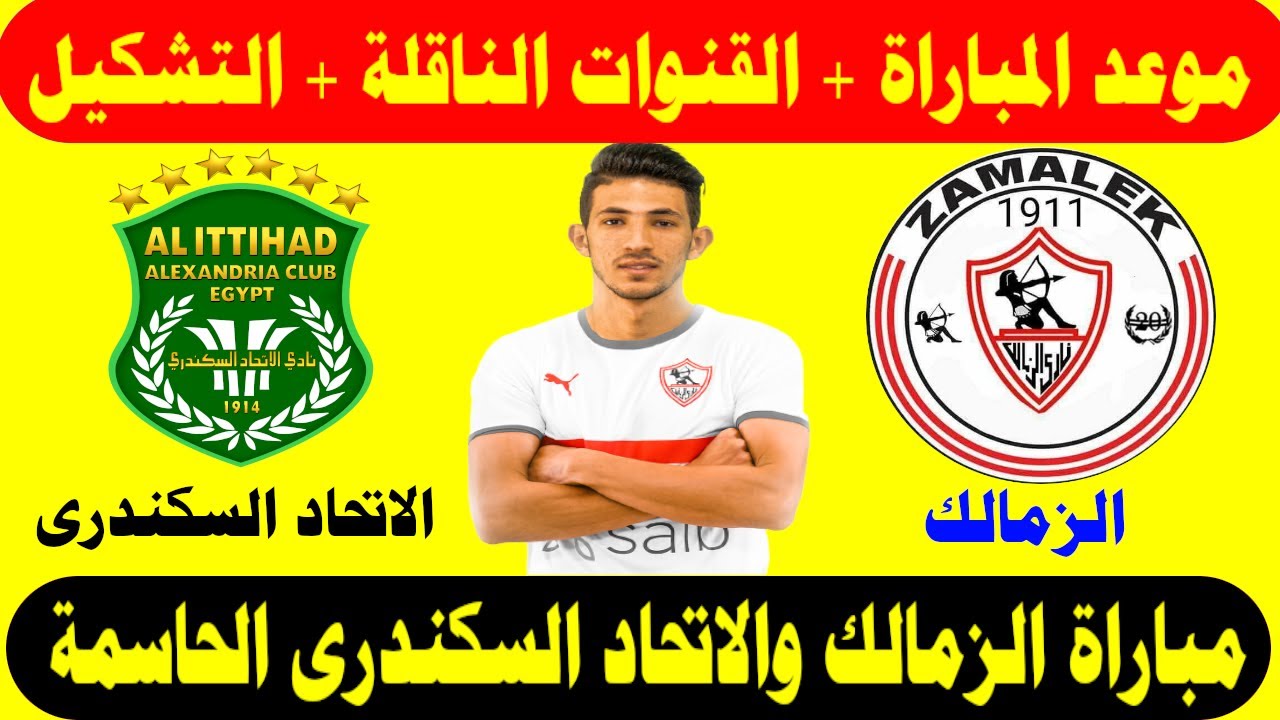 موعد مباراة الزمالك والاتحاد السكندري في الجولة السابعة من الدوري الممتاز 2024/2025