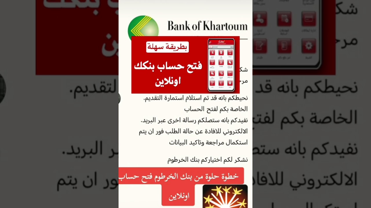 الخطوات الصحيحة لـ فتح حساب بنك الخرطوم اون لاين بدون زيارة الفرع للمغتربين 2024 عبر bankofkhartoum