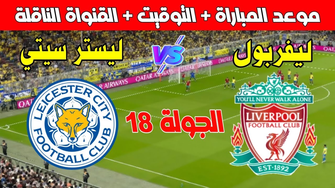 موعد مباراة ليفربول وليستر سيتي في الدوري الإنجليزي والقنوات الناقلة