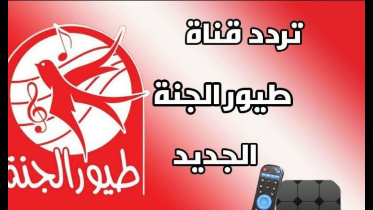 تردد قناة طيور الجنة نايل سات وعرب سات Toyor Aljanah لمتابعة برامج الاطفال