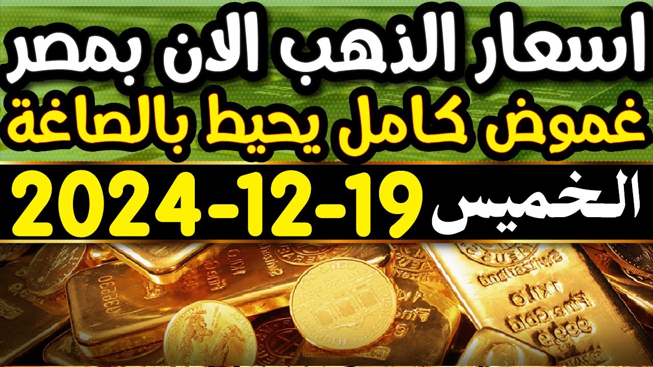 إرتفاع سعر جرام الذهب عيار 21 سعر الذهب اليوم الخميس 19-12-2024 في مصر