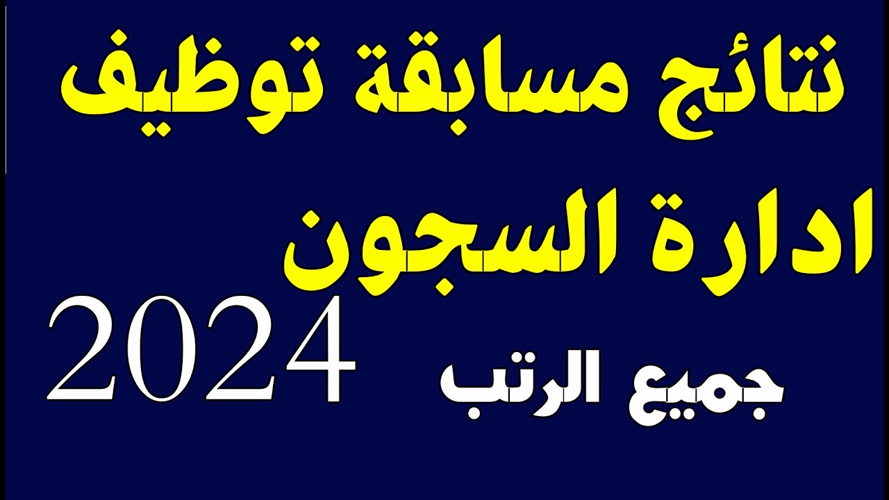 “رابط مباشر” .. خطوات الإستعلام عن النتائج النهائية لمسابقة ادارة السجون 2024 عبر موقع وزارة العدل