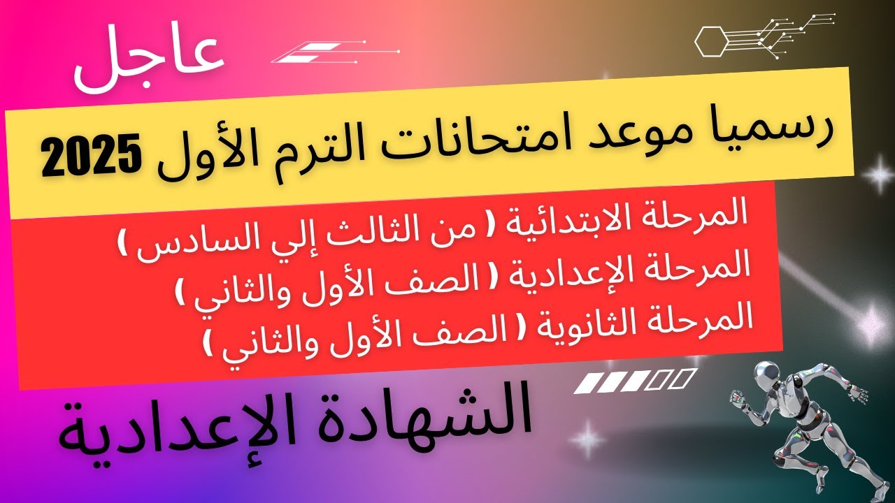 وزارة التربية والتعليم تُعلن موعد امتحانات الترم الاول 2025 في مختلف المراحل الدراسية