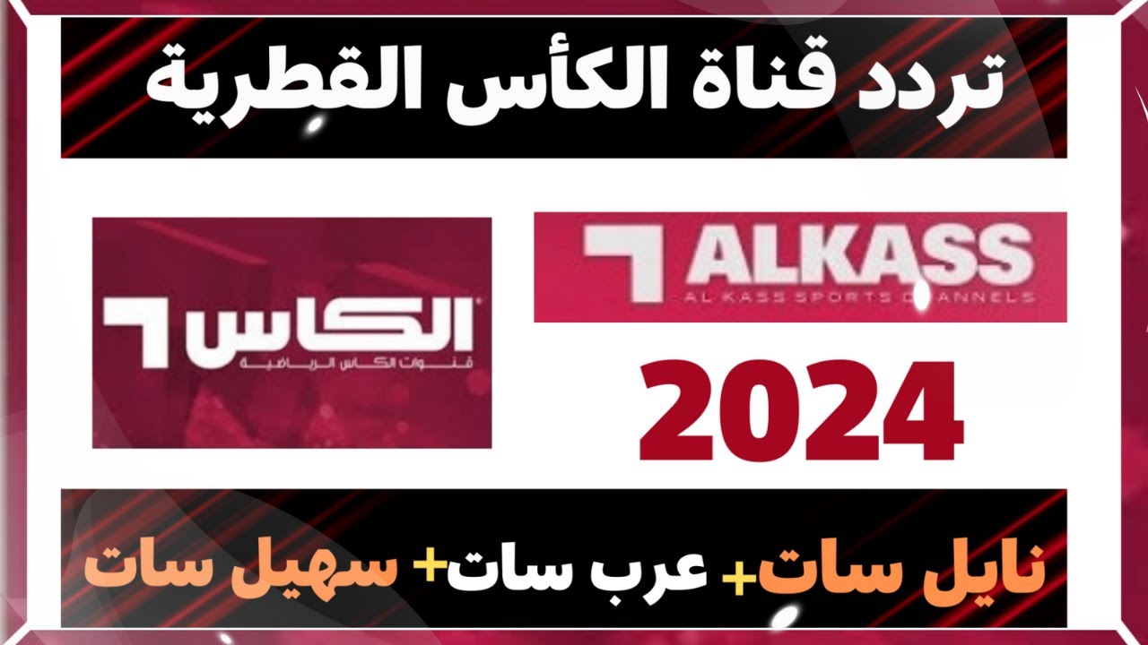 تردد قناة الكأس 1 نايل سات 1 Alkass One HD الناقلة لمباريات كأس الخليج 26