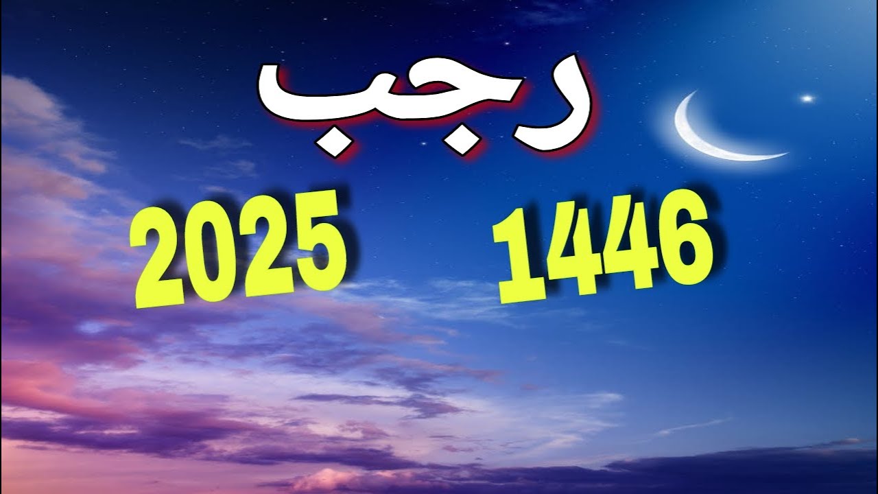 موعد شهر رجب 2025/1446 في كل الدول العربية والإسلامية وفقاً للحسابات الفلكية