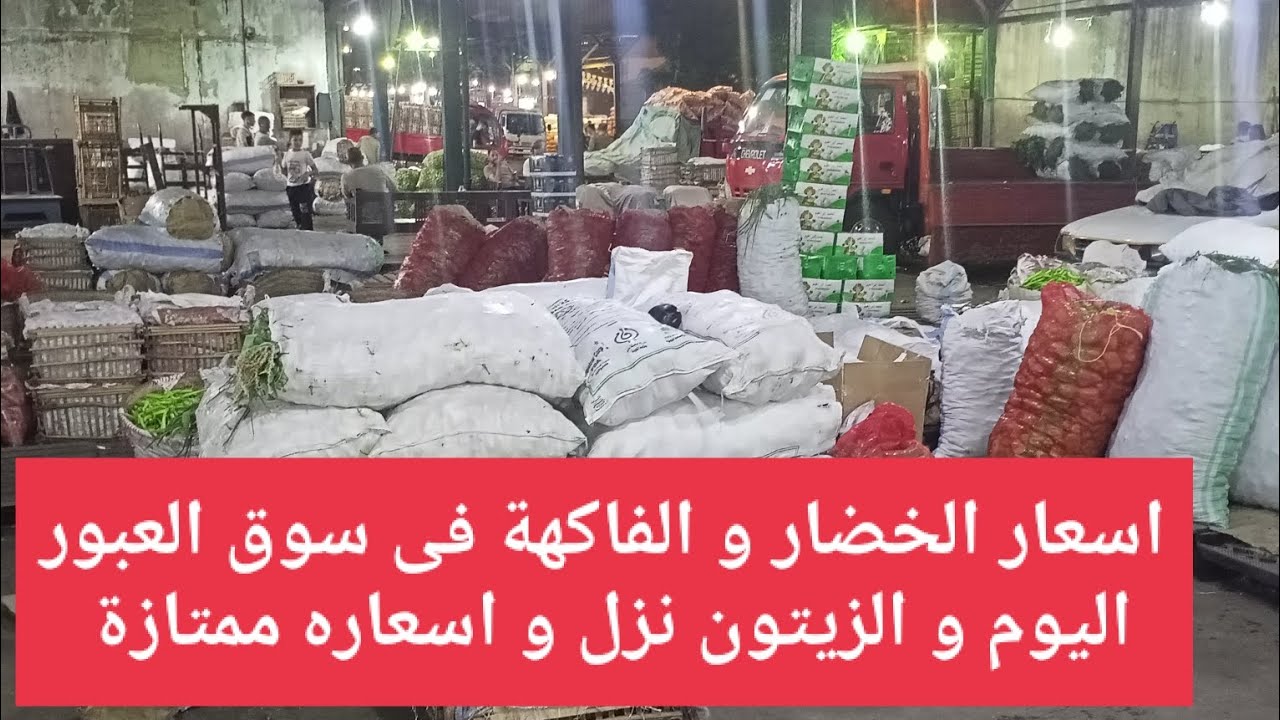 اسعار الخضار فى سوق العبور اليوم الثلاثاء 24 ديسمبر.. انخفاض الباذنجان والخيار