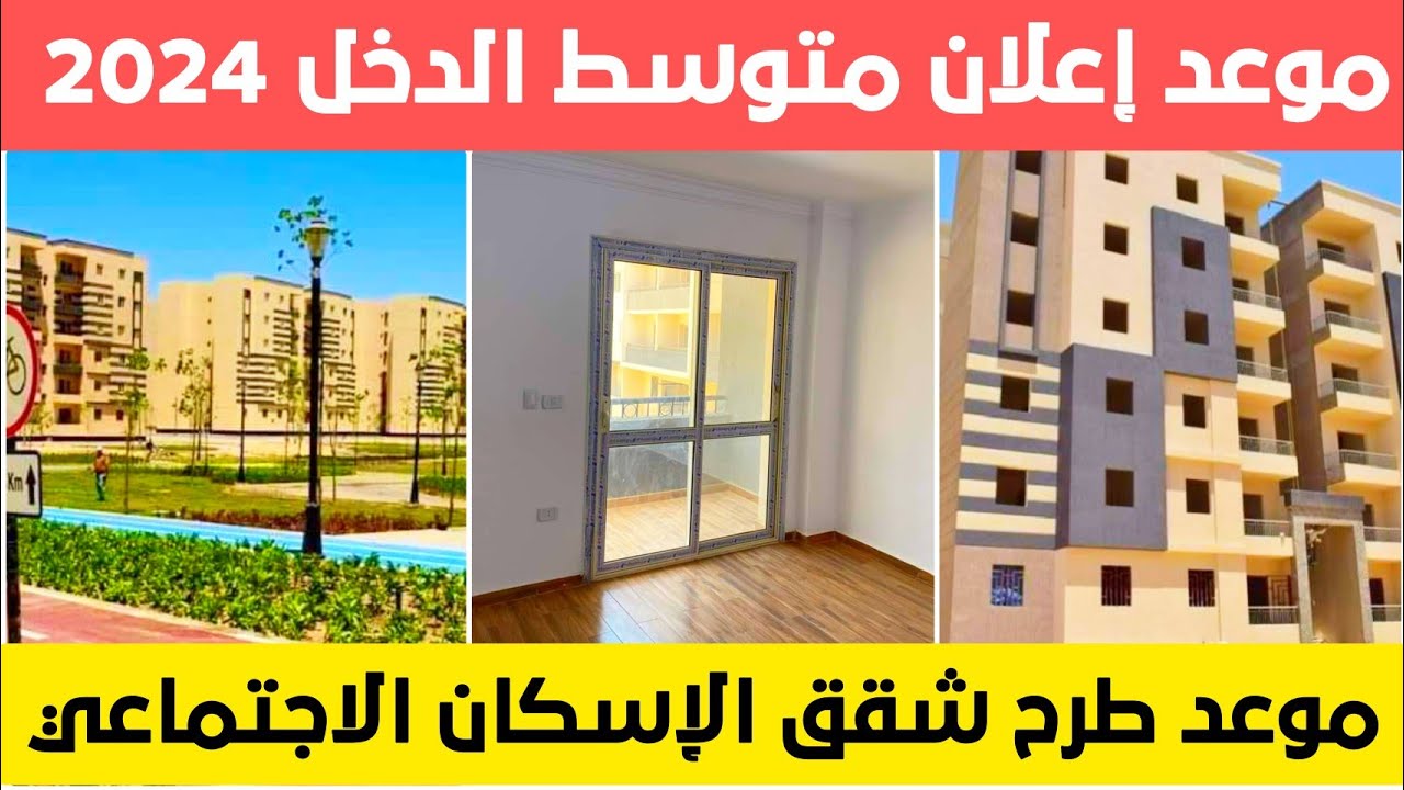 خطوت حجز شقق الإسكان الاجتماعي لمتوسطي الدخل لعام 2024 وأسعار الوحدات.. الشروط والمستندات