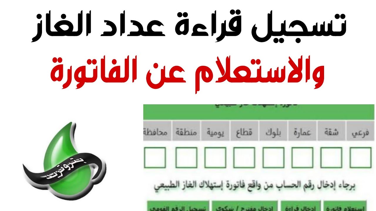 الاستعلام عن قراءة الغاز شركة بتروتريد في 4 خطوات بسيطة وطرق سداد الفاتورة من المنزل