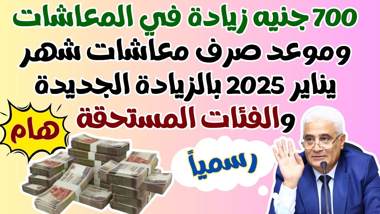 زيادة المعاشات شهر يناير 2025 تصل لـ11600 جنيه بعد قرار التأمينات الاجتماعية