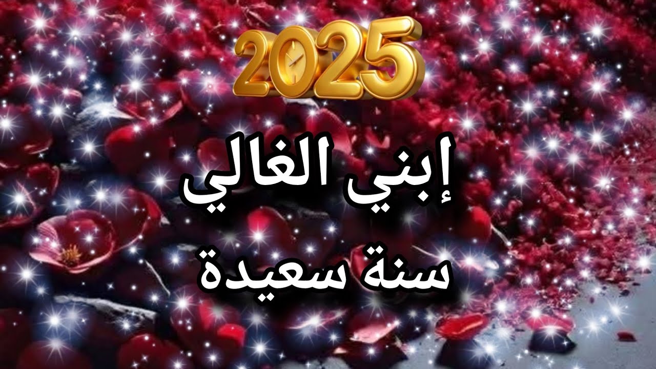 صور تهنئة رأس السنة 2025 بالإسم