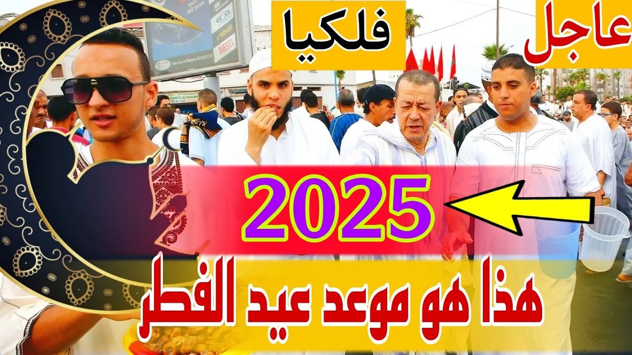 موعد عيد الفطر 2025 وفقاً للحسابات الفلكية في جميع الدول العربية