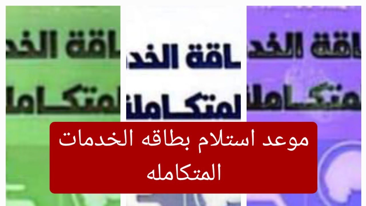 التضامن الاجتماعي تُعلن.. موعد استلام بطاقة الخدمات المتكاملة 2025 ورابط الاستعلام عنها عبر .moss.gov.eg