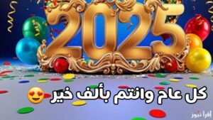 صور تهنئة بالعام الجديد صور راس السنه 2025