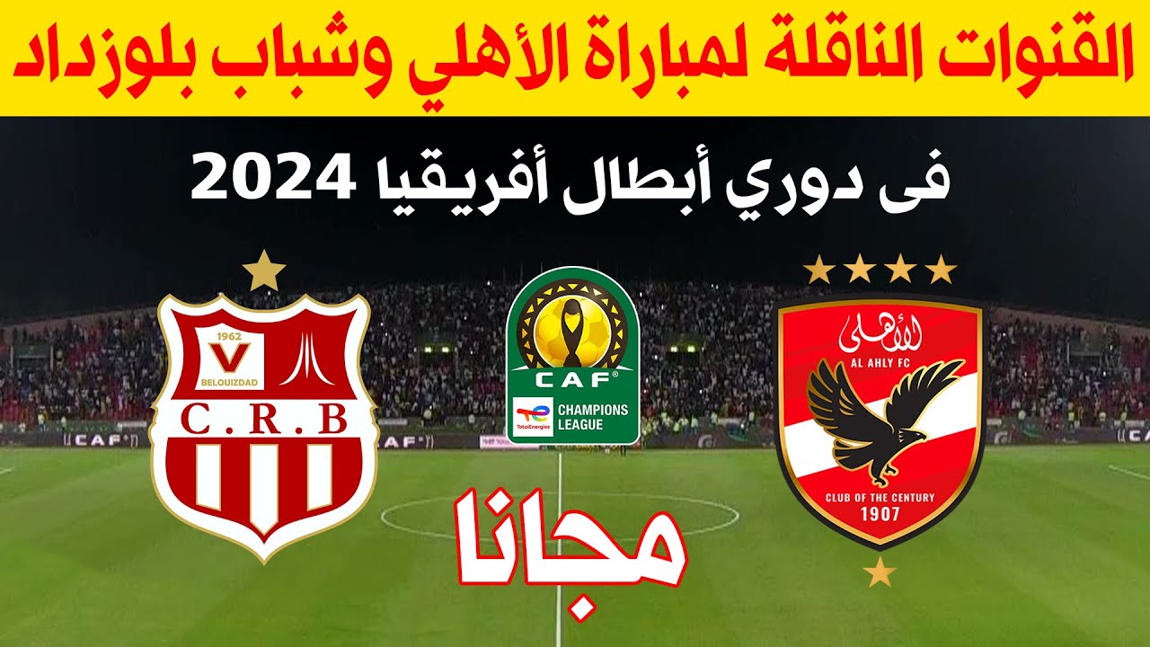 القنوات الناقلة لمباراة الأهلي وبلوزداد اليوم في دوري أبطال أفريقيا والمعلق