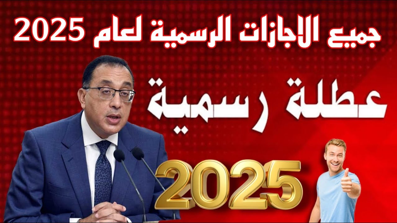 “بالتواريخ والأيام” .. قائمة العطلات الرسمية 2025 في مصر المعلنه من رئاسة مجلس الوزراء