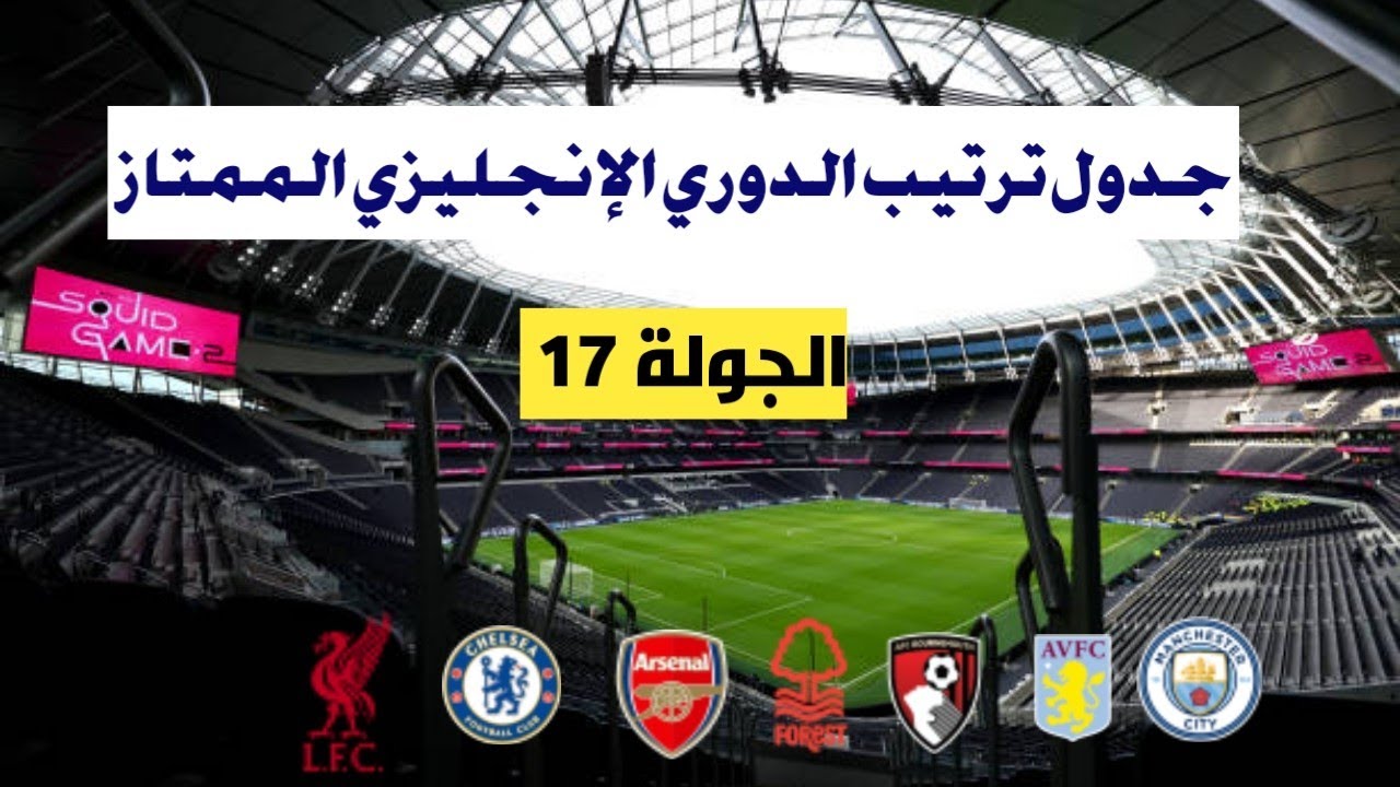 ترتيب الدوري الإنجليزي 2025 الجولة الـ17 وترتيب الهدافين