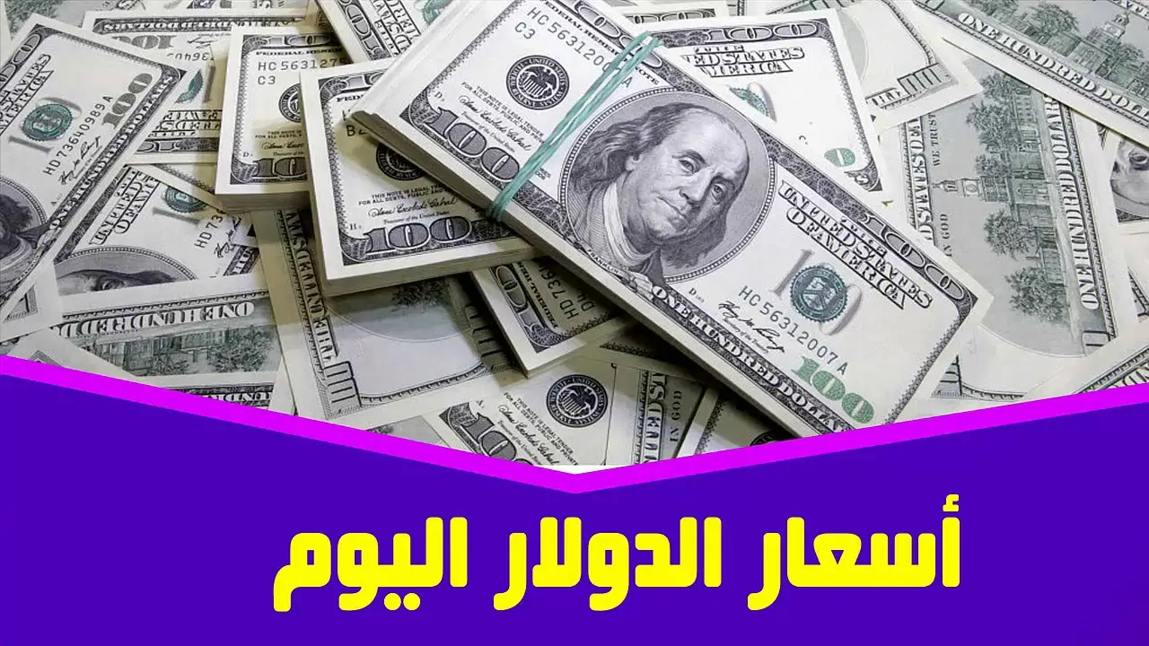 سعر الدولار الأمريكي اليوم مقابل الجنيه في السوق المصري: مقارنة بين البنوك المختلفة