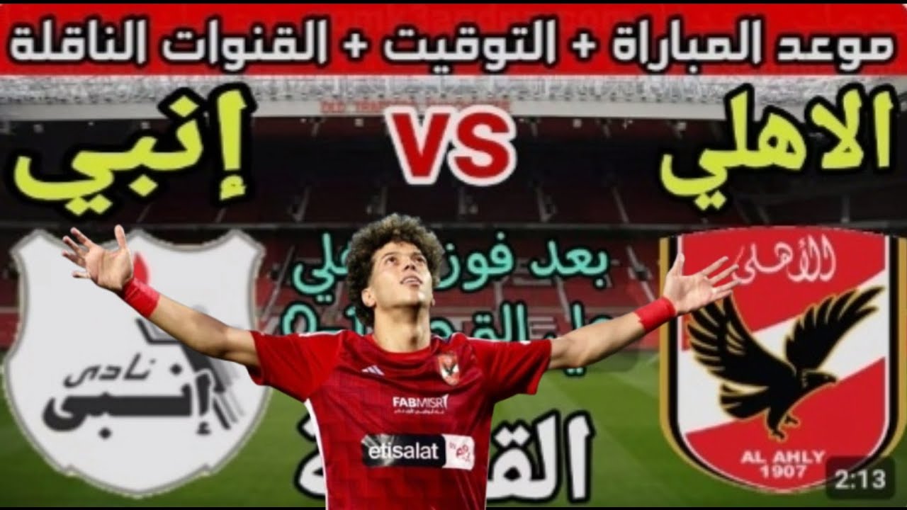 موعد مباراه الاهلي وأنبي ضمن منافسات الجولة الـ7 من دوري نايل.. القنوات الناقلة والتشكيل