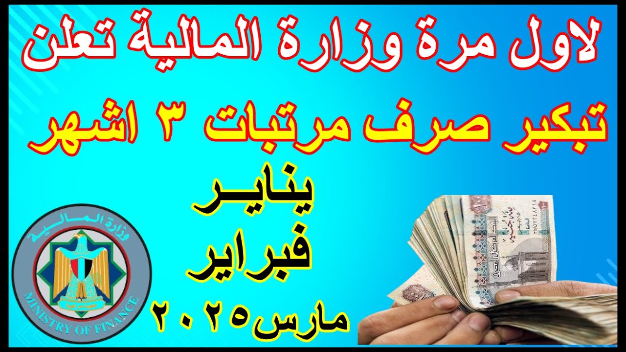 وزارة المالية تعلن عن تبكير مواعيد صرف مرتبات يناير وفبراير ومارس 2025 والمتأخرات