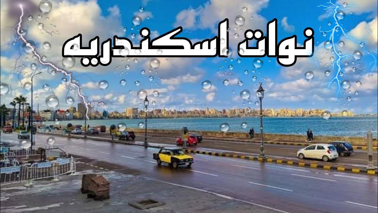 جدول نوات الإسكندرية 2024 ..  اخرها اليوم الخميس 19-12-2024 «رياح وأمطار غزيرة»