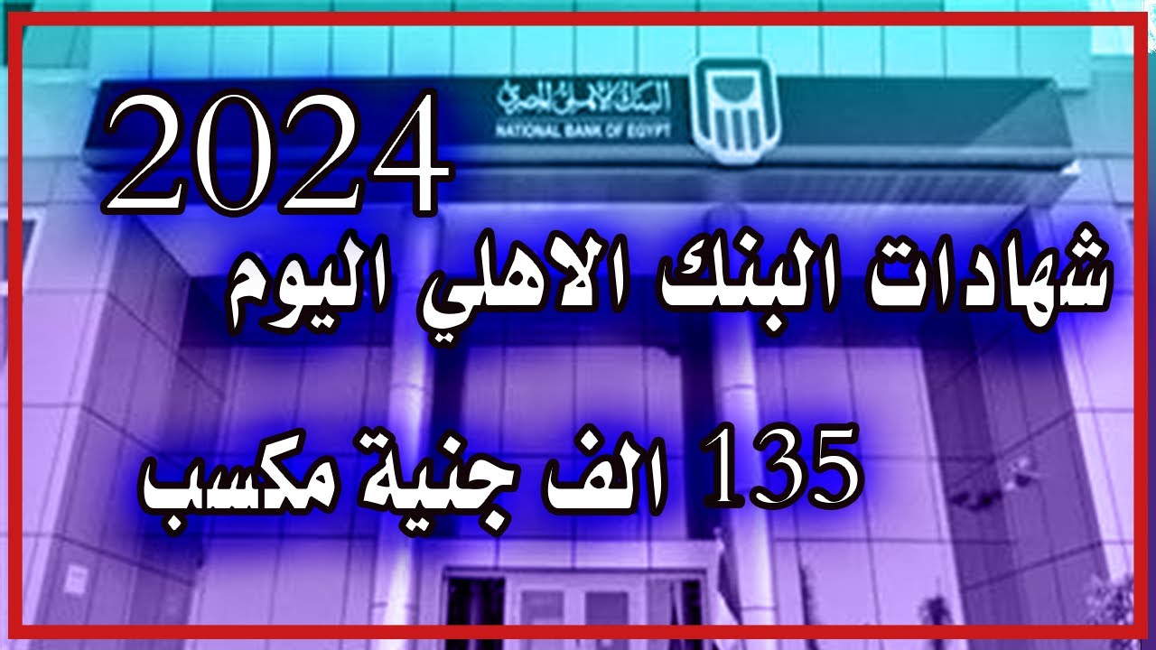 أفضل شهادات البنك الأهلي المصري 2024 بعائد يصل الي 30%