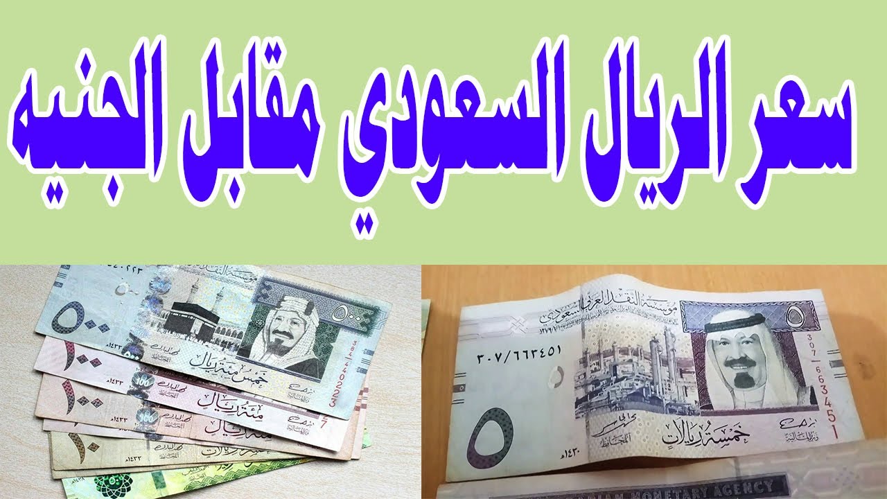 إستقرار تام في سعر الريال السعودي مقابل الجنيه المصري اليوم السبت 21-12-2024 بجميع البنوك