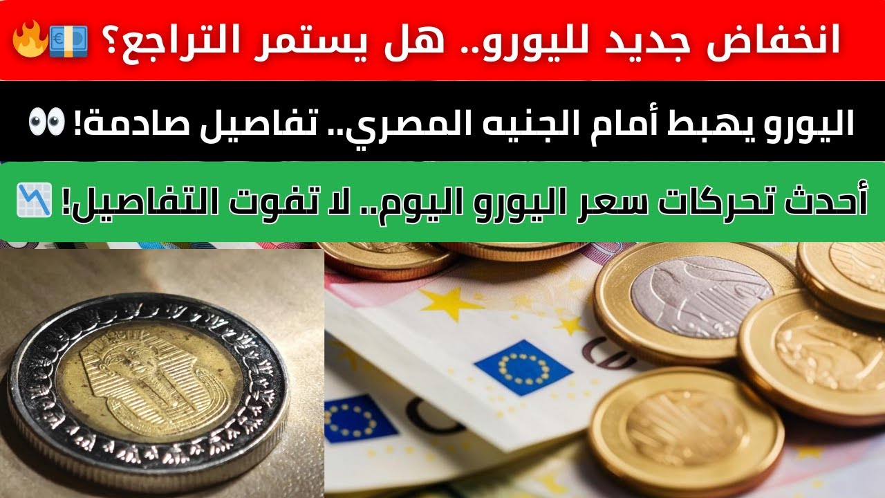 أحدث تحركات سعر اليورو اليوم الاثنين 23-12-2024 أمام الجنيه المصري في البنوك