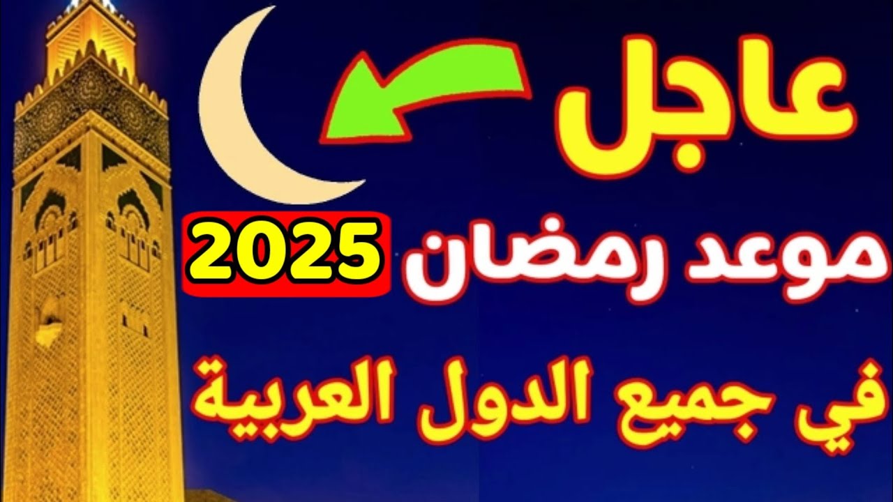 بالحسابات الفلكية.. موعد عيد الفطر 2025 في مصر وأول أيامه