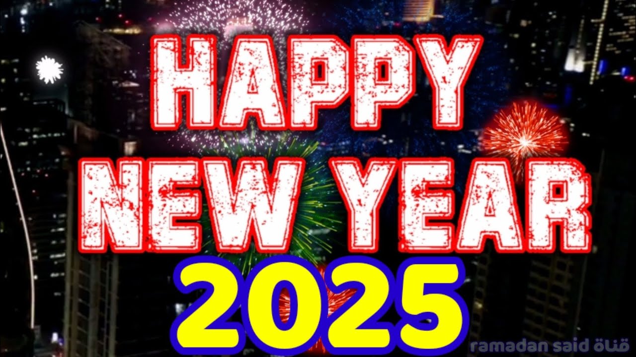 أفضل رسائل تهنئة رأس السنة الميلادية 2025 Happy New Year أبعتها لأهلك والأصدقاء