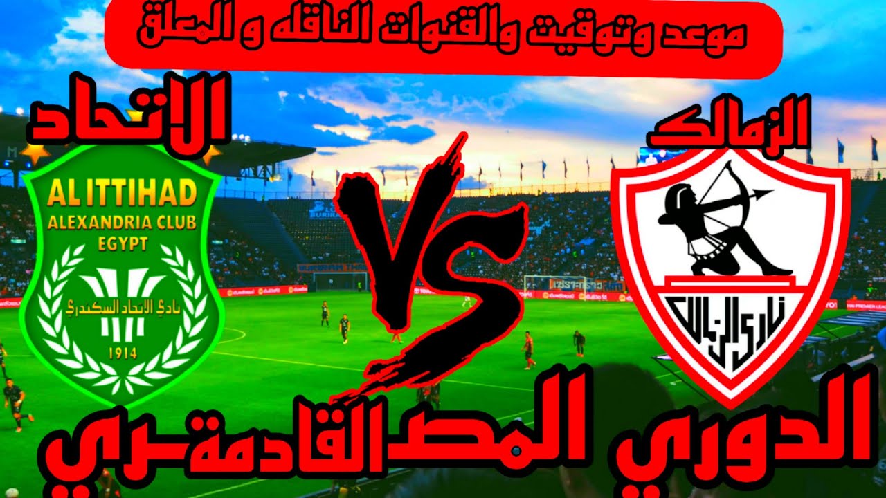 موعد مباراه الزمالك والاتحاد السكندري في دوري Nile والقناة الناقلة