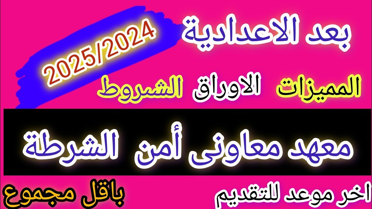 خطوات وموعد تقديم معهد معاوني الأمن 2025 عبر وزارة الداخلية moi.gov.eg.. الشروط والأوراق المطلوبة