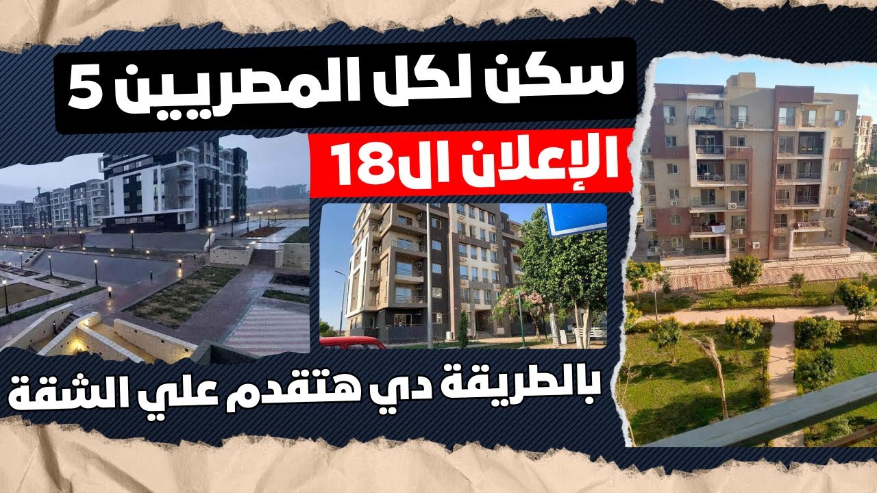 رابط التقديم علي مبادرة سكن لكل المصريين5 عبر صندوق الإسكان الاجتماعي www.shmff.gov.eg