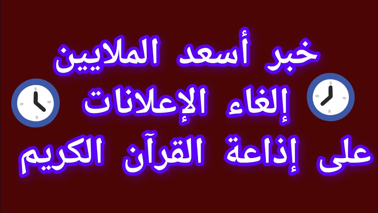 “قرار تاريخي وعظيم”.. الغاء الاعلانات في اذاعة القران الكريم وفقاً لقرار الوطنية للإعلام