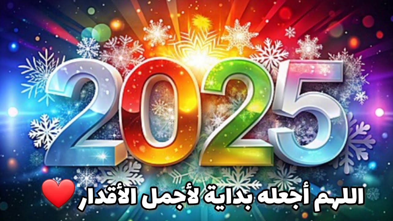 صور تهنئة رأس السنة 2025 بالإسم