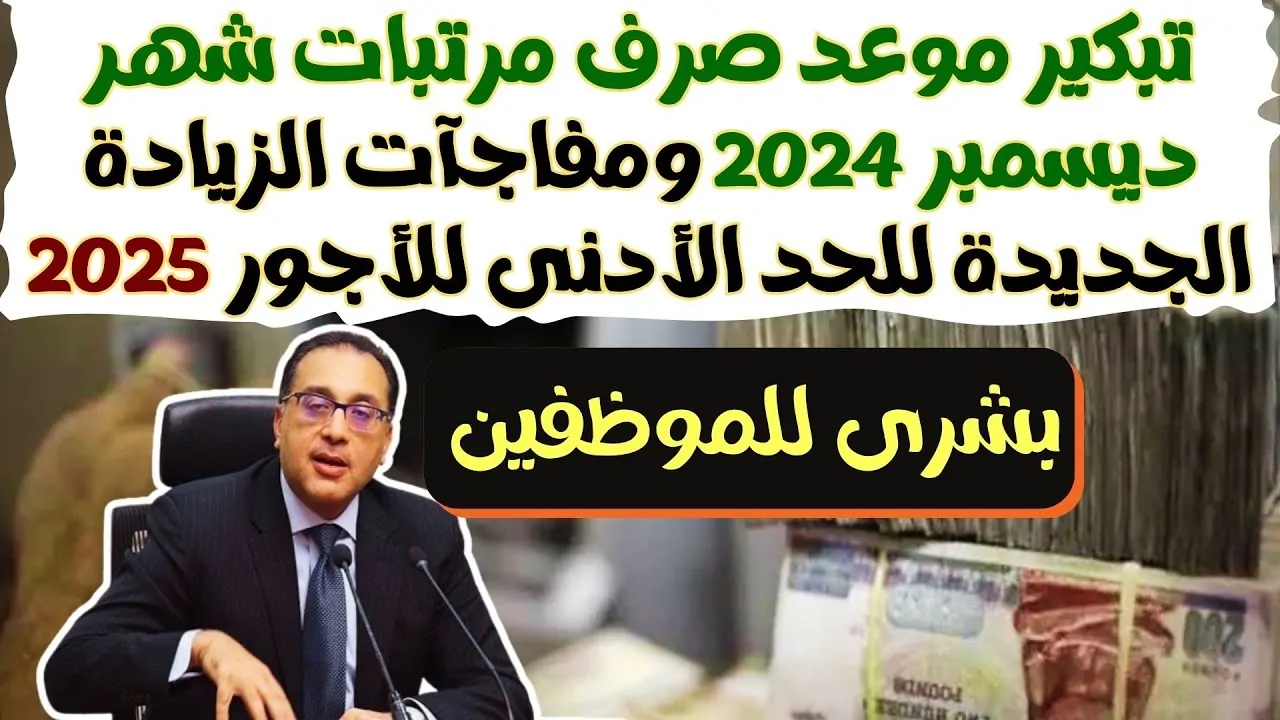 “خلال أيام”.. موعد صرف مرتبات شهر ديسمبر 2024 بعد تبكيرها من وزارة المالية المصرية