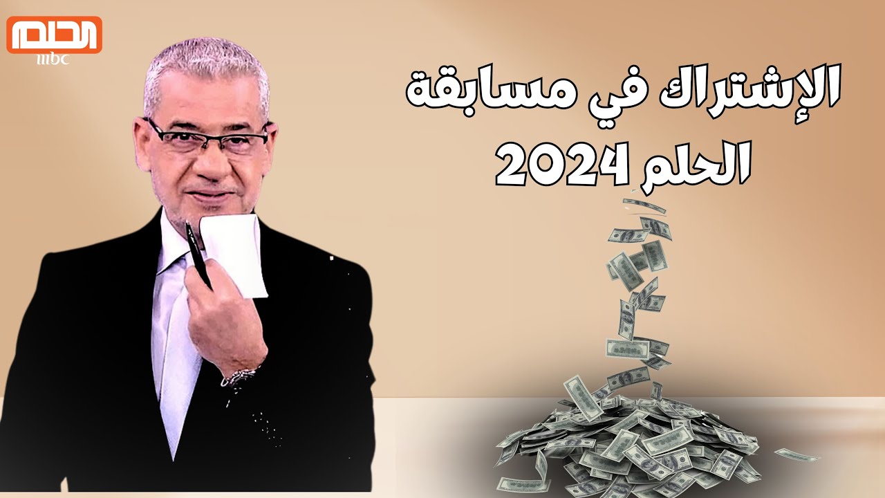 “لا تفوت الفرصة” الاشتراك في مسابقة الحلم مع الإعلامي مصطفي الاغا وارقام التسجيل من جميع الدول العربية